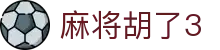 麻将胡了3 - 麻将胡了官方入口 - 登录中心线路